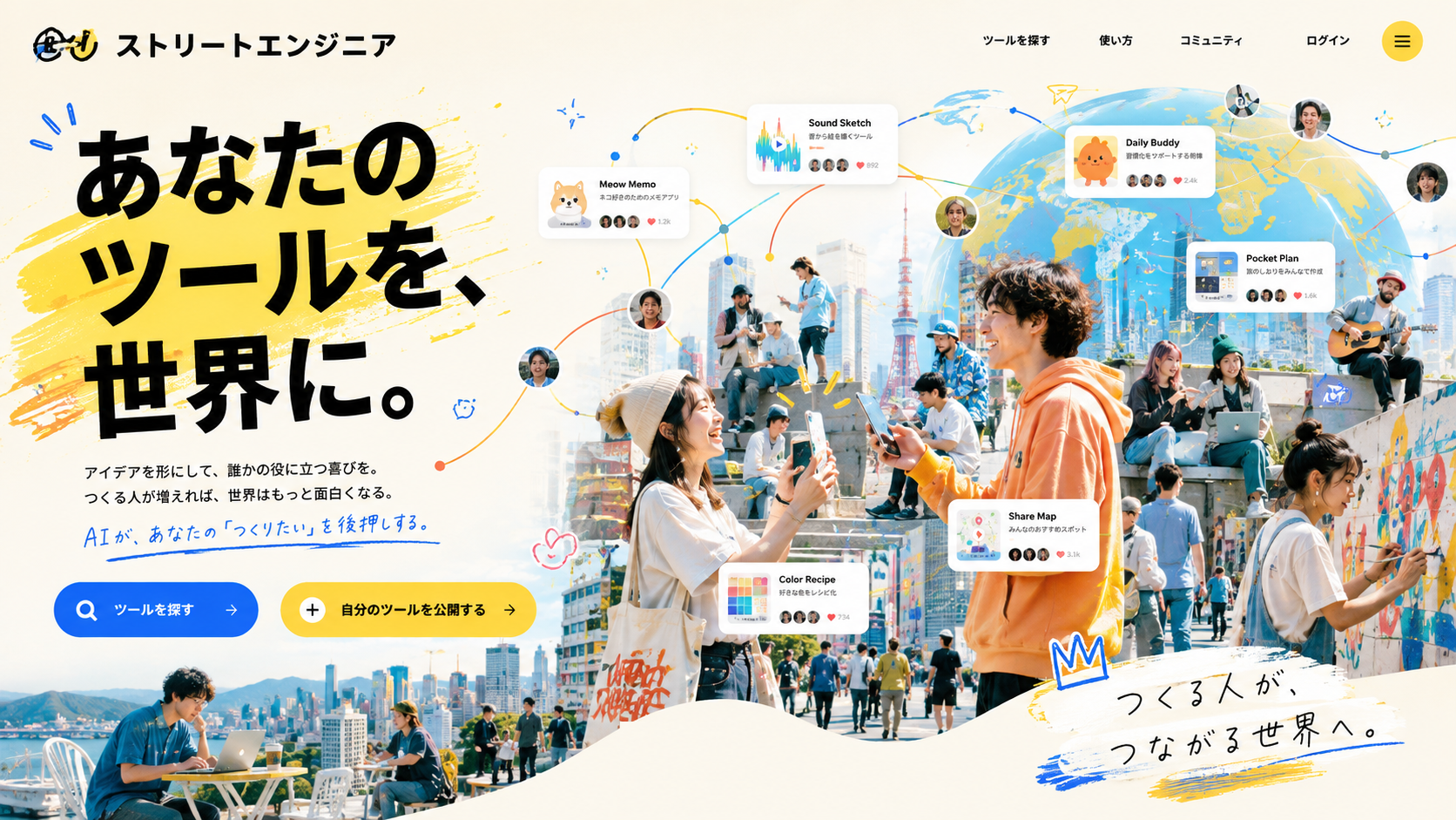 あなたのツールを、世界に。 アイデアを形にして、誰かの役に立つ喜びを。